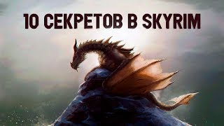 Skyrim - 10 маленьких СЕКРЕТОВ в Скайриме! Skyrim - 10 маленьких СЕКРЕТОВ в Скайриме!