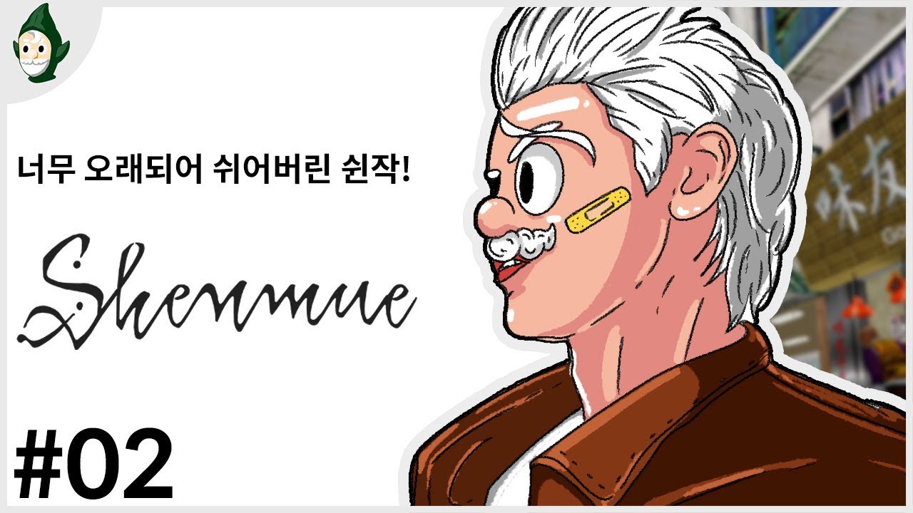 EP 02 | 너무 오래되어 쉬어버린 쉰작! 쉔무 1 & 2 (Shenmue 1 & 2)