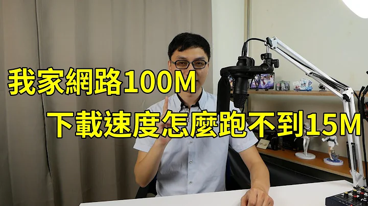 為什麼我家網絡是100M，但我下載的時候速度卻不到15M？甚至有時候連5M都不到！到底怎麼回事？ - 天天要聞