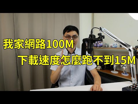 為什麼我家網路是100M,但我下載的時候速度卻不到15M?甚至有時候連5M都不到!到底怎麼回事?