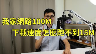 為什麼我家網路是100M，但我下載的時候速度卻不到15M ... 