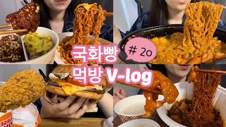 [먹방브이로그#20] 5월도 돼지런하게 맛있는거 많이 먹고 행복하기✌️ (닭강정,불닭볶음면,두찜 로제찜닭,버거킹 치즈와퍼,치킨버거,핫윙,낙곱새)