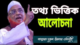 তথ্য ভিত্তিক আলোচনা আল্লামা নুরুল ইসলাম ওলিপুরী interesting  discuss Allama Nurul Islam Olipuri