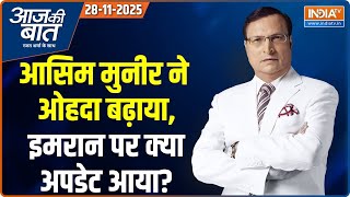 Aaj Ki Baat : Imran Khan पर क्या अपडेट आया ? | Asim Munir | Adiala Jail | Maharashtra | Modi-Putin