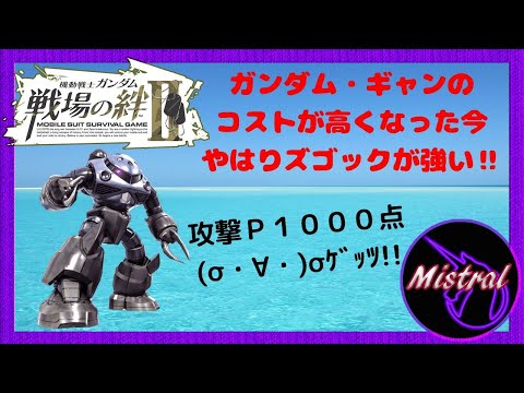 【戦場の絆Ⅱ】格闘機強要されたので格ズゴックで攻撃Ｐ１０００点とっておきました【ズゴック　ＮY　かきざきぃぃぃぃ　ミストラル】