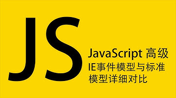 JavaScript高级教程：IE事件模型与标准模型详细对比