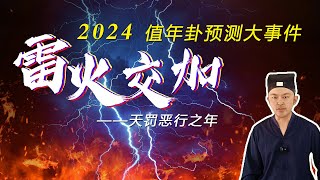 2024年雷火交加大震大變,解讀值年卦訊息,提前做好準備