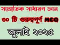 General knowledge Current Affairs। জুলাই সাম্প্রতিক সাধারণ জ্ঞান ২০২৫
