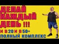 Легкие и простые ежедневные упражнения. Полный комплекс. Утренняя зарядка, гимнастика и растяжка 50+
