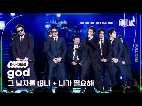 [K-Choreo 8K] 지오디 직캠 '그 남자를 떠나 + 니가 필요해' (god Choreography) @KBS 대기획 ‘ㅇㅁㄷ 지오디’ 230928