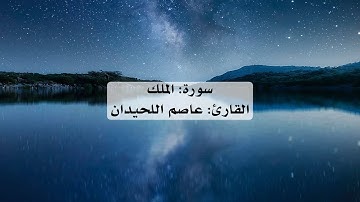 سورة الملك كاملة | تلاوة خاشعة بصوت القارئ عاصم اللحيدان بدون إعلانات