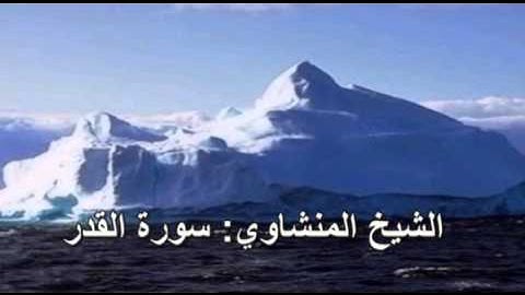 097- سورة القدر- الشيخ محمد صديق المنشاوي ( النسخة الحديثة المطورة - القرآن كاملا )