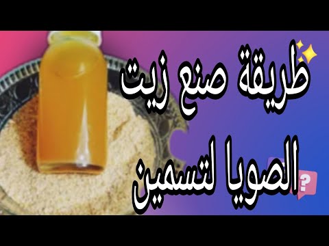أسهل طريقة لصنع زيت الصويا الصوجا من البيت لابراز المناطق الانثوية الارداف العضلة النائمة خدود  أسهل طريقة لصنع زيت الصويا الصوجا من البيت لابراز المناطق الانثوية الارداف العضلة النائمة خدود