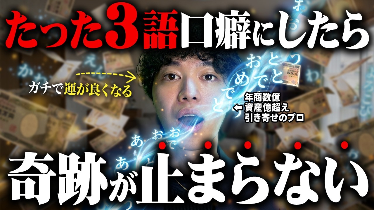 【驚異的な願望実現法】「たった3語」の口癖で現実が変わる!究極の引き寄せ法で願いは必ず叶う!【潜在意識・引き寄せの法則】