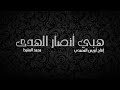 نشيد هبي أنصار الهدى | محمد المقيط