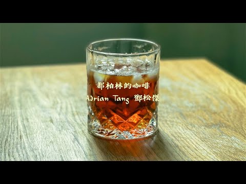 Adrian Tang 鄧松傑 - 都柏林的咖啡 Irish Coffee (Lyrics Video)