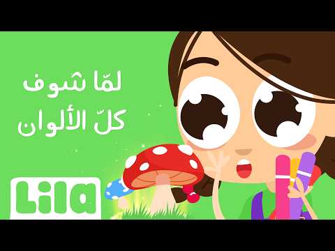 Lamma Shouf Kel El Alwen (When I See All The Colors) 🍄 Lila TV