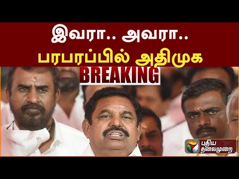 #breaking: இவரா.. அவரா.. பரபரப்பில் அதிமுக erode | PTT