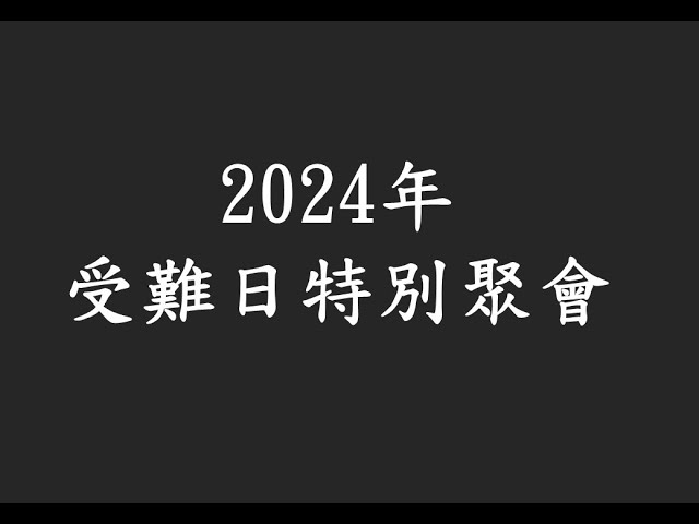 20240329浸信會仁愛堂受難日特別聚會直播。