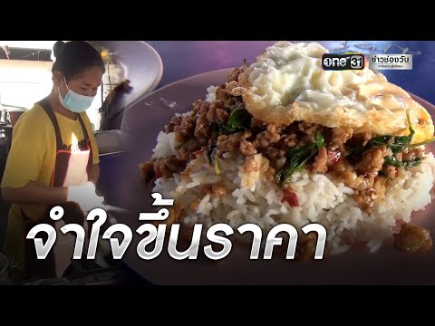 ต้นทุนแพง ! อาหารตามสั่งต้องขึ้น 5-10 บาท | ข่าวช่องวัน