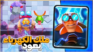 العملاق الكهربائي يعود لقمة التوب العالمي في كلاش رويال