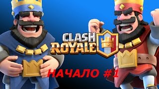 Clash Royale - НАЧАЛО!!!!!!! Новые приключения Mr.Morrisona!!!!!