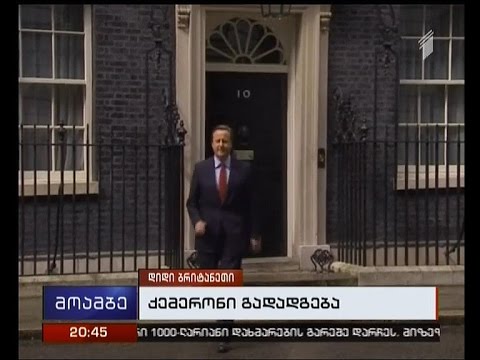 კემერონი პოსტს 13 ივლისს ტერეზა მეის გადააბარებს