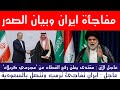 عاجل ايران تفجر مفاجأة مع السعودية وبيان غاضب للصدر