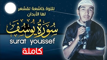 خشوع لا يوصف 😪 سورة يوسف كاملة 😍 تلاوة تاخذك لعالم الهدوء والسكينة 😴🎧 أرح قلبك 💙
