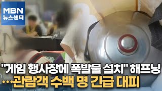 &quot;게임 행사장에 폭발물 설치&quot; 해프닝…