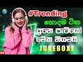 2023 Best Sinhala Songs Vol. 2 || New Trending Sinhala Songs | Jukebox | Aluth Sindu