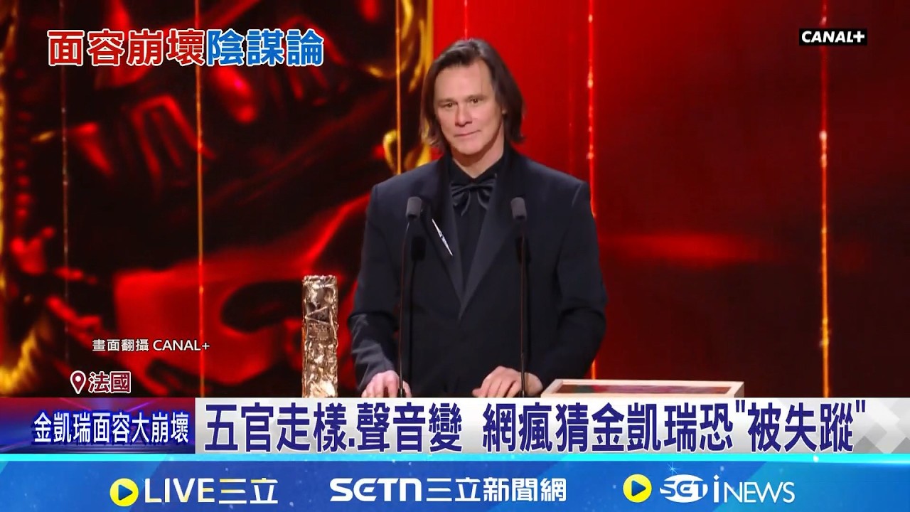 整形還是替身? 金凱瑞變臉爭議.主辦急澄清 喜劇天王被掉包? 金凱瑞現身典禮遭疑替身│記者 黃瓊慧│國際關鍵字 20260303│三立iNEWS