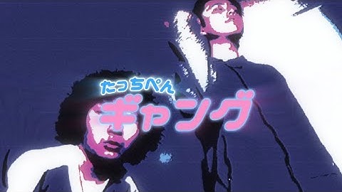 freespace - タッチペンギャング (Official Music Video)