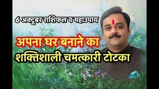 अपना घर, ज़मीन, मकान पाने का शक्तिशाली टोटका | Best Astrologer Vaibhava Nath Sharma Ke Totke