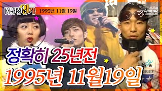 🎧1995년 11월 19일, 오늘의 인기가요 [TV가요 20]