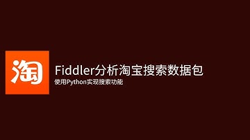 【Fiddler抓包实战100列】第002列用Fiddler分析淘宝搜索数据然后Python实现搜索功能