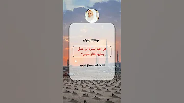 هل يجوز للمرأة أن تصلي وعليها قفاز اليدين الإمام العلامة السلفي محمد بن صالح آل عثيمين رحمه الله 