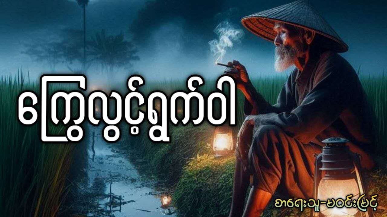 #မဝင်းမြင့် ကြွေလွင့်ရွက်ဝါ (စ/ဆုံး)