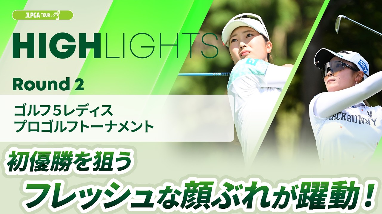 【ロングハイライト】ゴルフ５レディスプロゴルフトーナメント - Round2