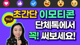 카카오톡에서 답장대신 공감 이모티콘으로 답하기 screenshot 4