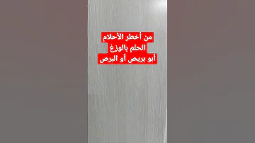 الحلم بالوزغ أبو بريص أو البرص 