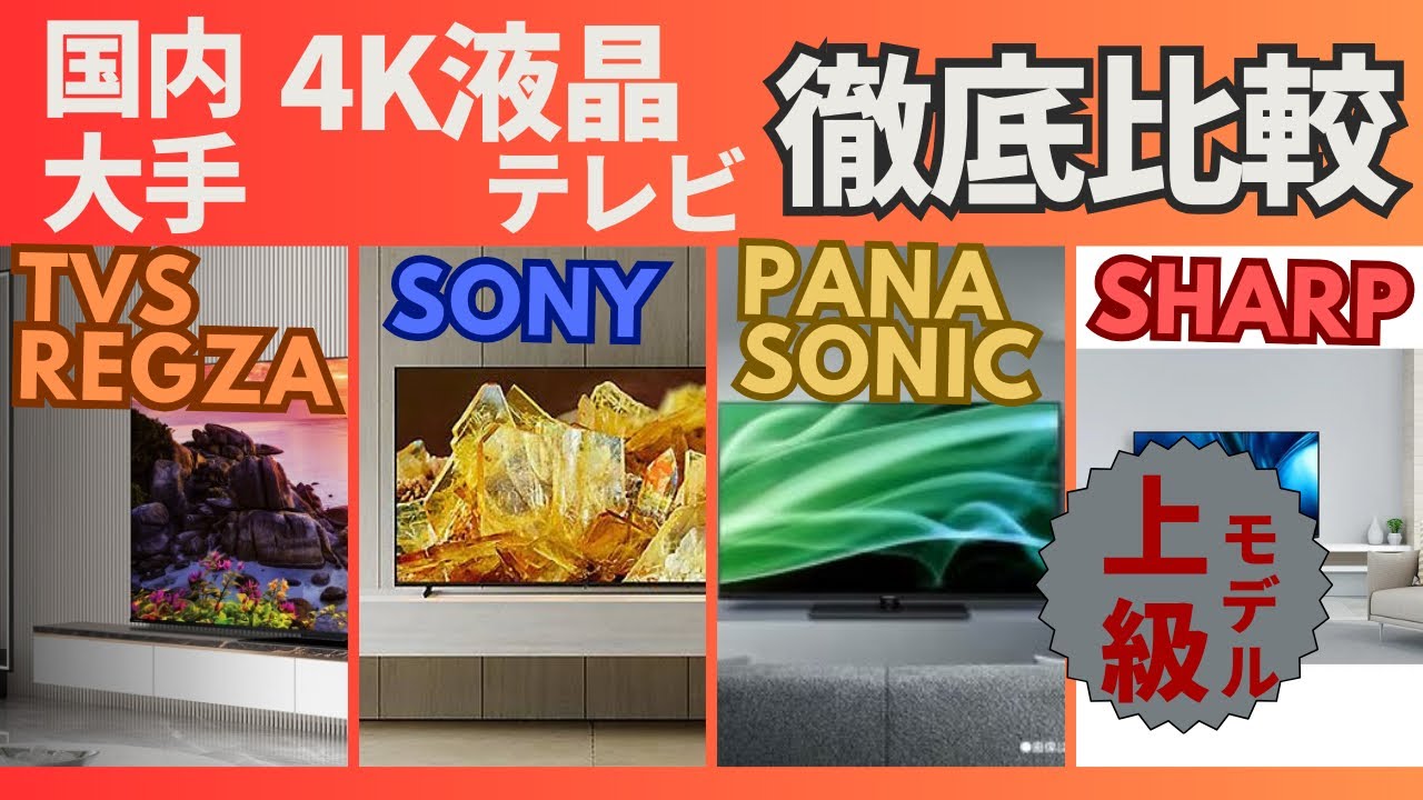 4K液晶テレビ】各メーカーの上級モデルを徹底比較してみた！！ - YouTube