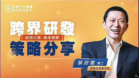【细胞治疗、精准健康与数位科技之跨界研发合作之方法与策略分享】-蔡政宪董事长 - 天天要闻