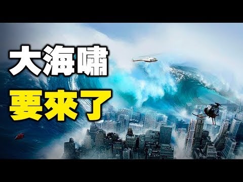 ??刚刚爆发了海啸❗这只是预演❓更可怕大海啸还在后面❓日本预言家预言：40层楼毁灭性大海啸将在这天降临❓❗?本视频循环直播……