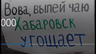 Хабаровск угощает Вову чаем - 51 день АНТИПУТИНГА в Хабаровске