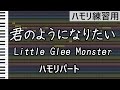 君のようになりたい(ハモリパート)/Little Glee Monster(ハモリ練習用)