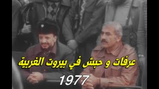 ياسر عرفات و جورج حبش 1977