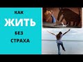 КАК ЖИТЬ  без страха