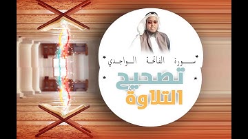 تصحيح سورة الفاتحة | بصوت القارئ حسن ابراهيم حسن ( الــــــواجـــدي ) .