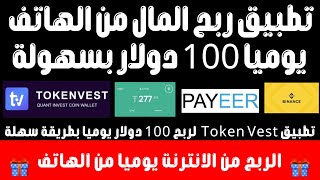 تطبيق ربح المال من الهاتف يوميا 100$ Token Vest | الربح من الانترنت للمبتدئين 2022